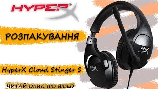 Распаковка HyperX Cloud Stinger S Black с Rozetka #моерозпакування