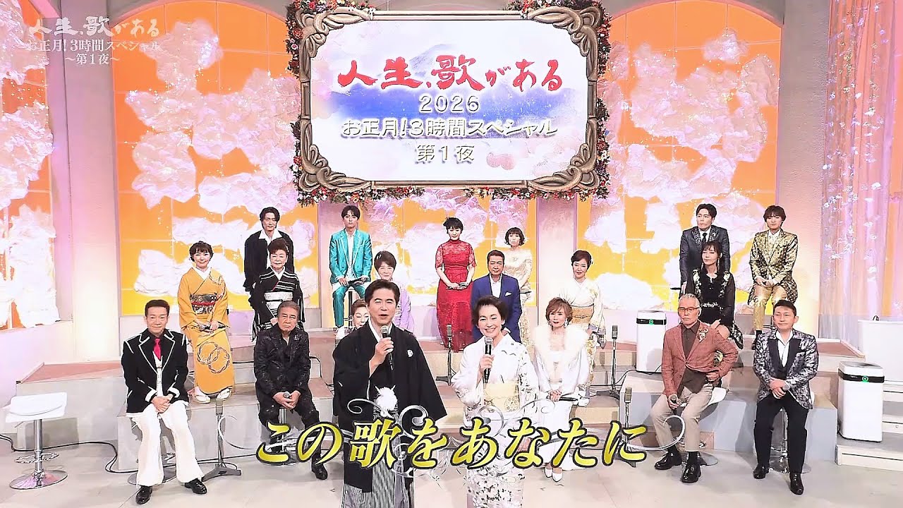 人生、歌がある　お正月! ３時間スペシャル　第１夜　新春プレゼント・この歌をあなたに (2026.1.1)