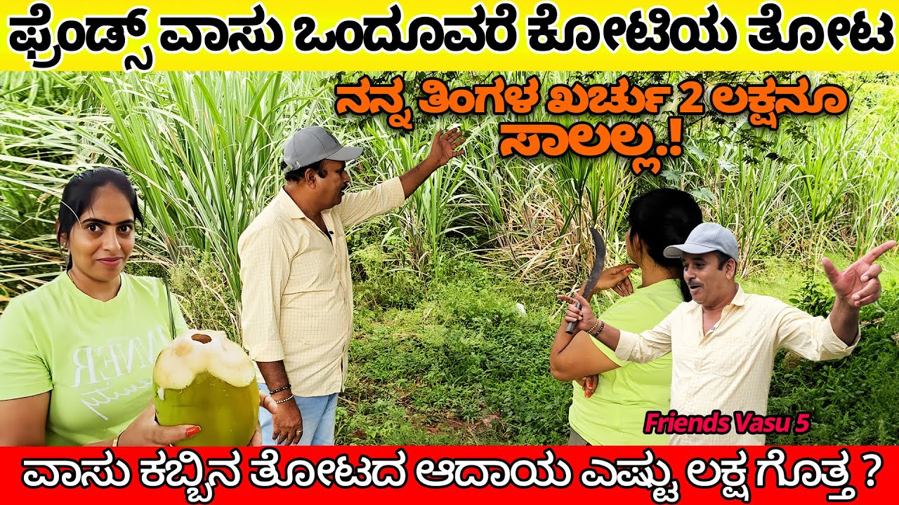 ನನ್ನ ತಿಂಗಳ ಖರ್ಚು 2 ಲಕ್ಷನೂ ಸಾಲಲ್ಲ.!, ಫ್ರೆಂಡ್ಸ್ ವಾಸು ಒಂದೂವರೆ ಕೋಟಿಯ ತೋಟ, Frinds Vasu, Digital Maadhyama