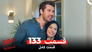 Download Lagu شماره 309 قسمت 133 (Dooble Farsi) MP3 Download Lagu شماره 309 قسمت 133 (Dooble Farsi) MP3