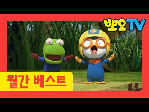 뽀요TV <strong>동요</strong> 월간 BEST | <strong>2021년</strong> 6월 | 뽀로로&amp;amp;타요 인기 <strong>동요</strong> 모아보기 | 뽀로로랑 타요랑 뽀요TV