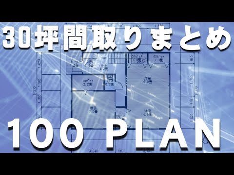 30坪間取りまとめノンストップで100プラン紹介します。Clean and healthy Japanese house design 100 plan