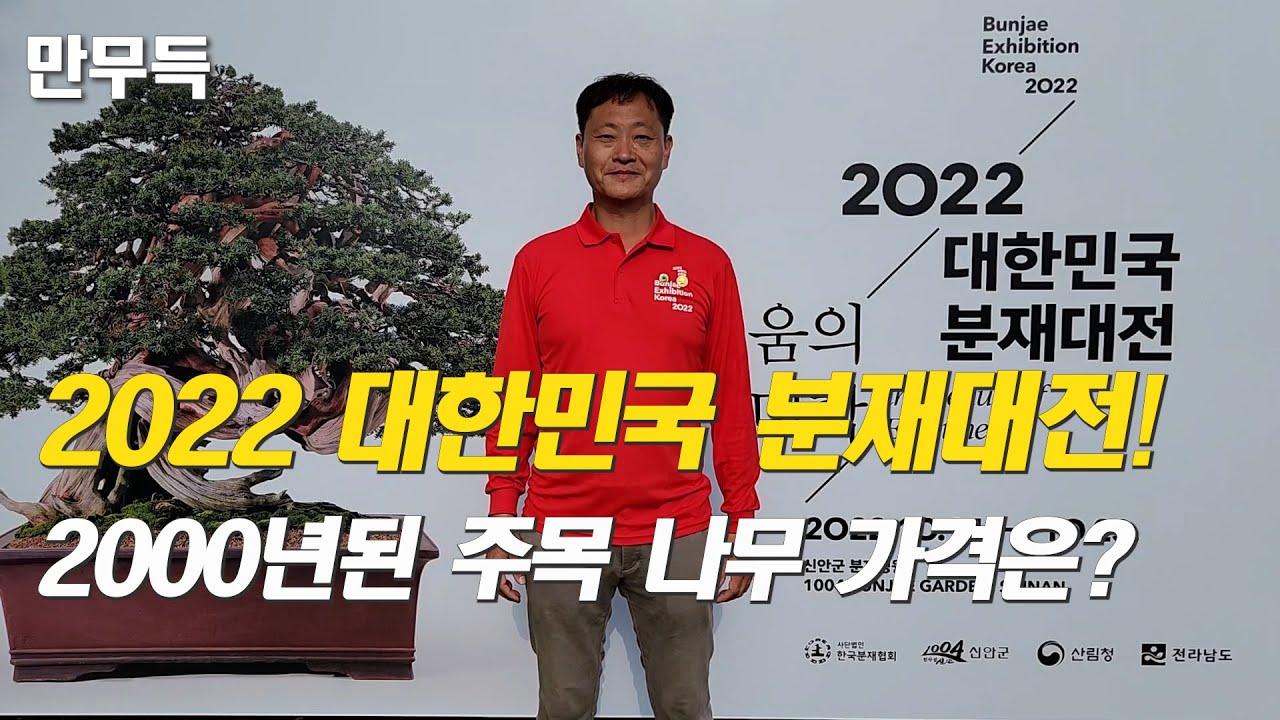 109. 대한민국 분재대전! I 2000년된 주목 가격은?