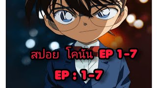 สปอย / นักสืบจิ๋ว โคนัน EP1-7 Session 1