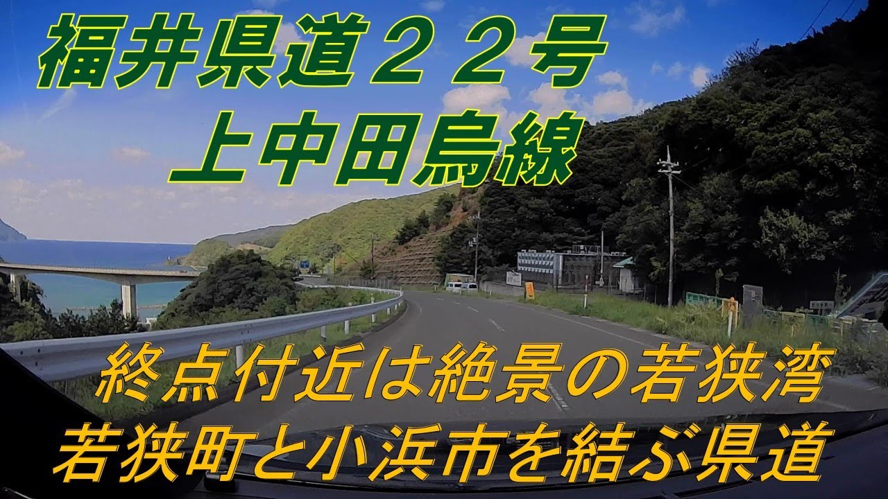 【福井県道22号】上中田烏線　★田舎道　田園地帯　山道（若狭町、小浜市）