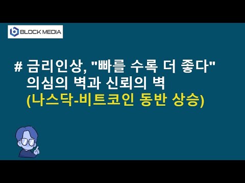 금리인상 &amp;quot;빠를 수록 더 좋다&amp;quot;...비트코인-나스닥 동반상승