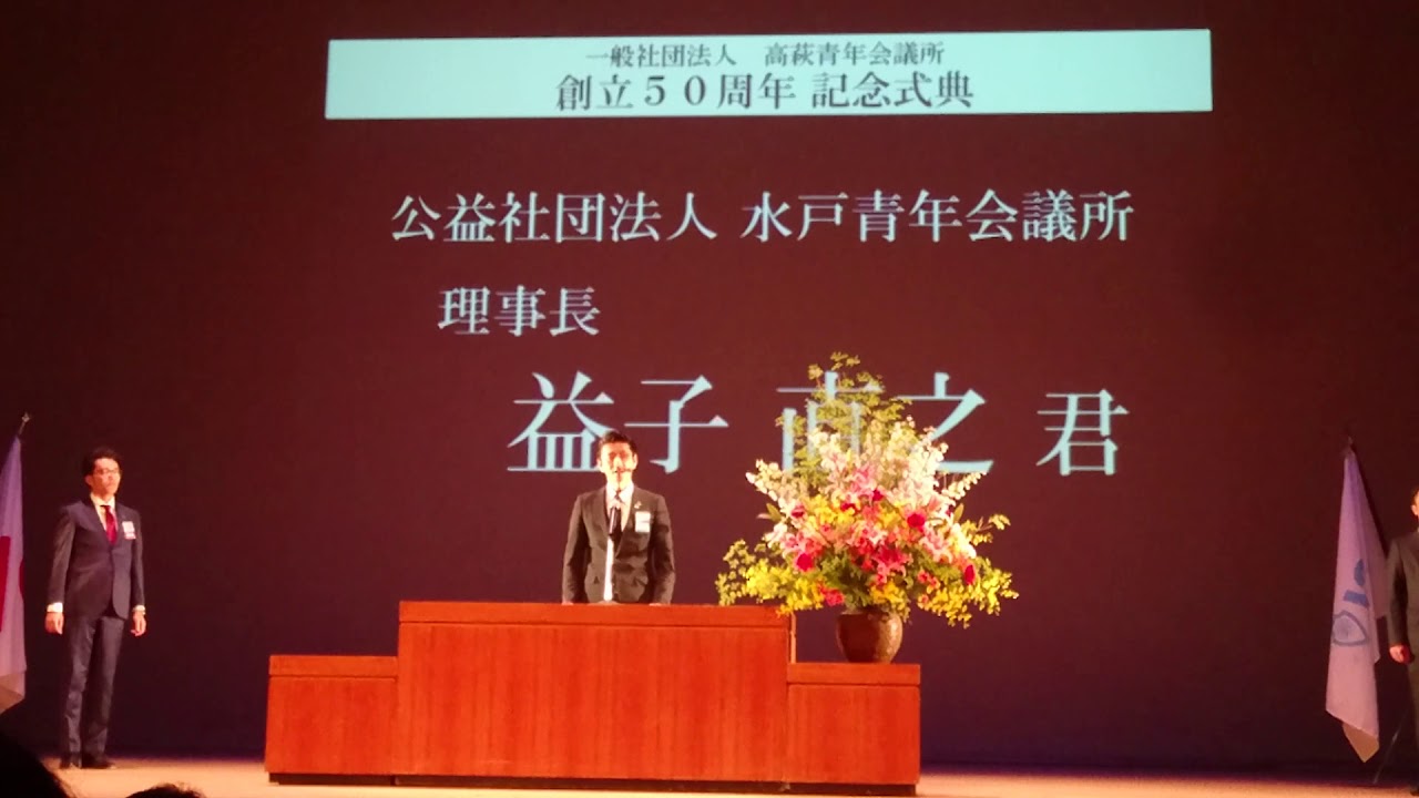 高萩青年会議所 創立50周年記念式典 | 水戸青年会議所 SAKIGAKE