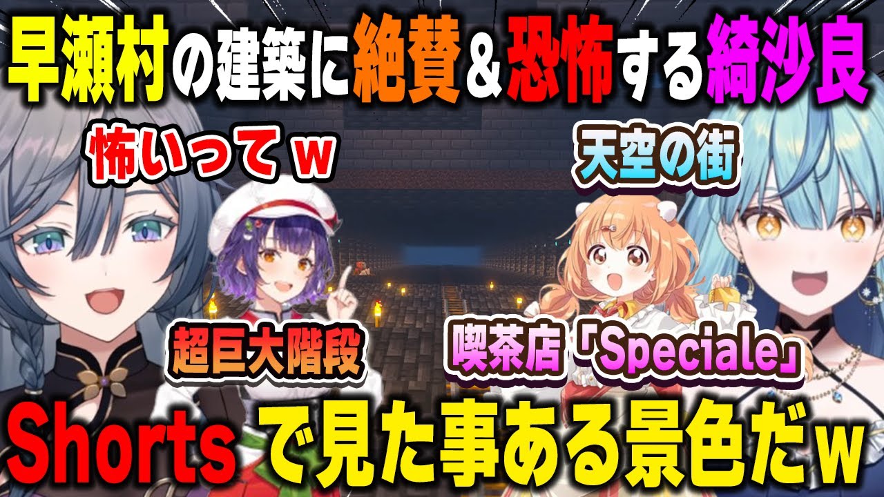 【2視点】早瀬村にマイホームを建てようと観光するも若手組の建築に絶賛＆恐怖する綺沙良【珠乃井ナナ/七瀬すず菜/雲母たまこ/にじさんじ/切り抜き/マインクラフト】