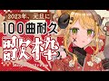 【 100曲耐久歌枠/Singing 】元旦にもここを見つけて！あけおめ！🎍🌅初見さん大歓迎~~!!!【 萌中もここ/＃Vtuber 】