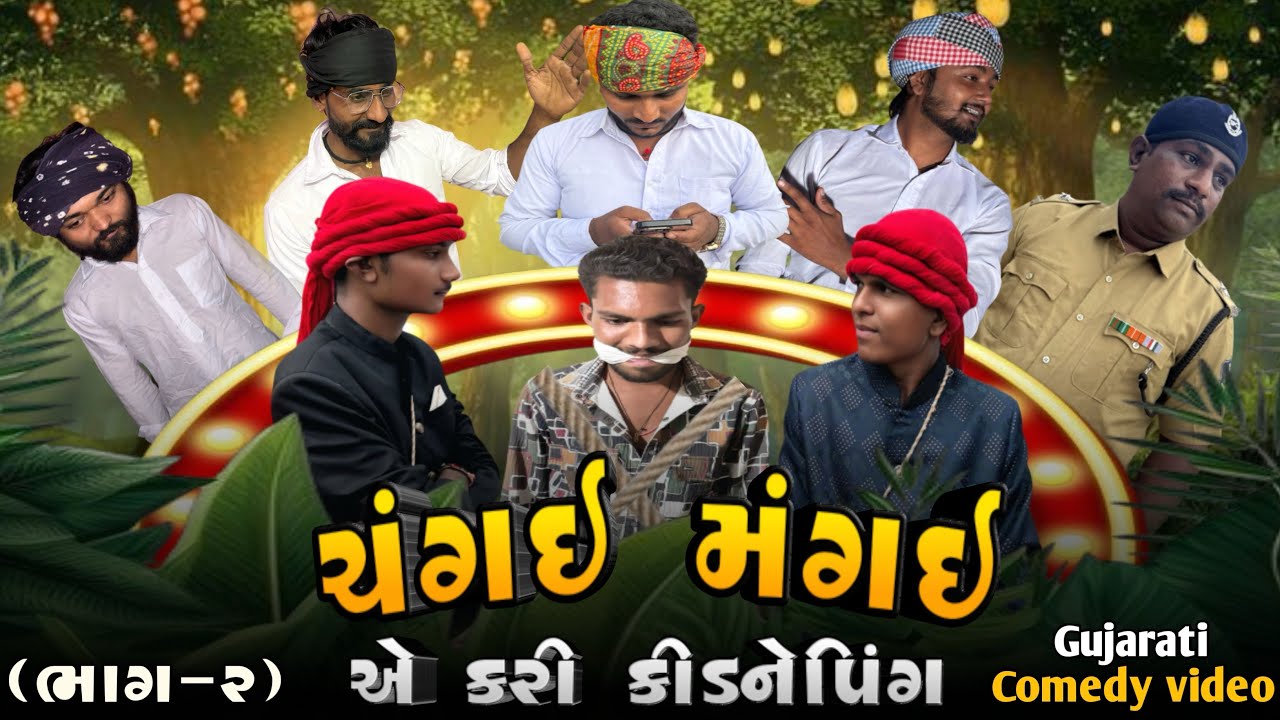 ચંગઈ મંગઈ એ કરી કિડનેપિંગ(ભાગ-૨)।।Gujarati comedy video।।ગુજરાતી કોમેડી વિડિયો।।RJ Gujarati 