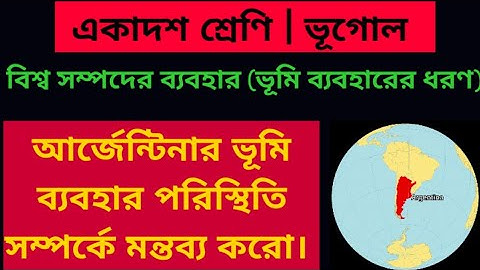 আর্জেন্টিনার ভূমি ব্যবহারের ধরন | ভূমি ব্যবহারের ধরন | সম্পদের ব্যবহার | একাদশ শ্রেণি