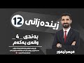 زیندەزانی م میسر تیمور بەندی ٤ وانەی یەکەم