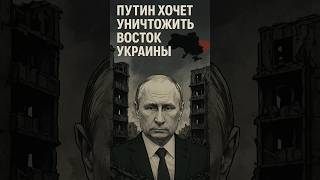 🚨 ПУТИН ХОЧЕТ УНИЧТОЖИТЬ ВОСТОК УКРАИНЫ 😱
