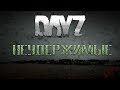 DayZ 1.04 - Неудержимые - Дорога с Алтаря (6)