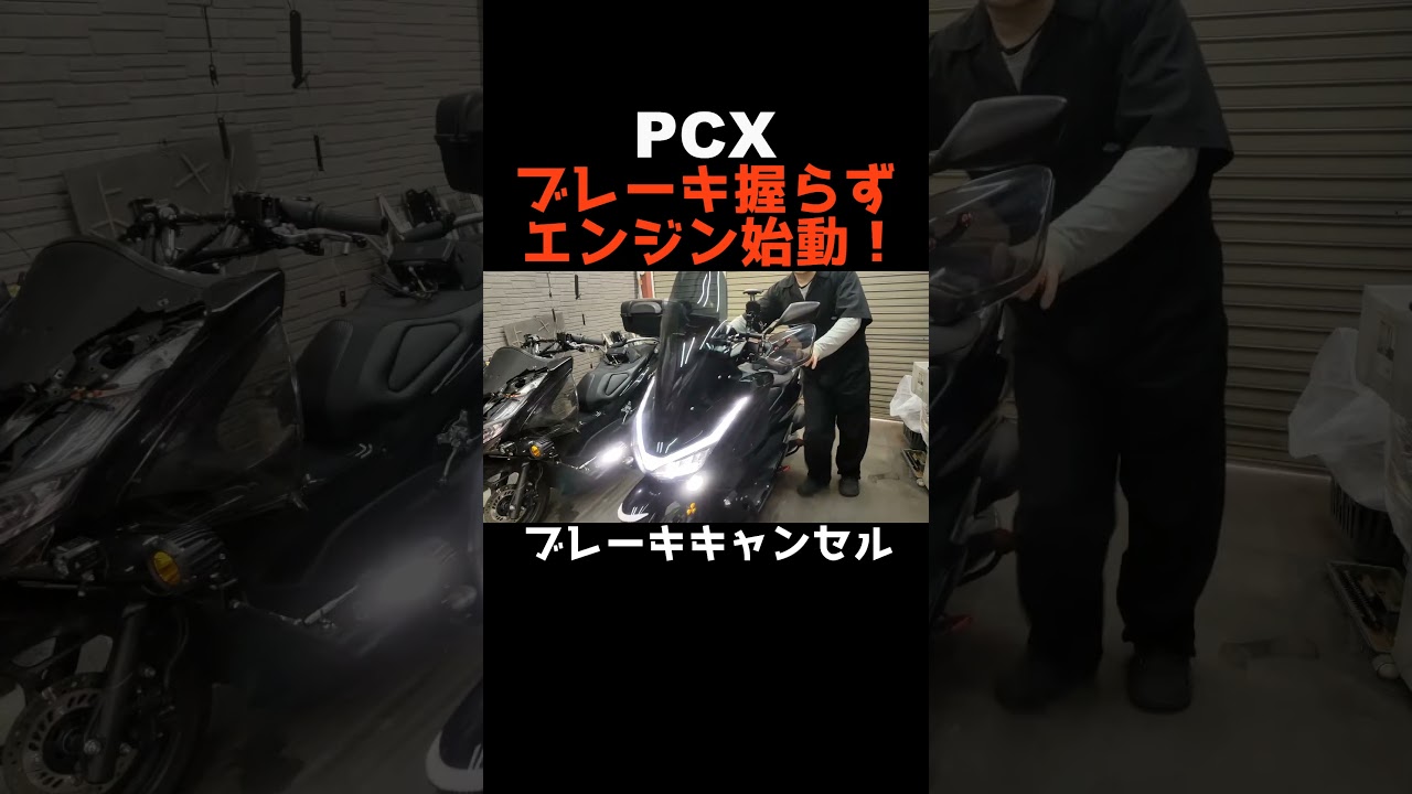 PCXブレーキ握らずエンジン始動!ブレーキキャンセルやり方 #pcx PCXブレーキ握らずエンジン始動!ブレーキキャンセルやり方 #pcx