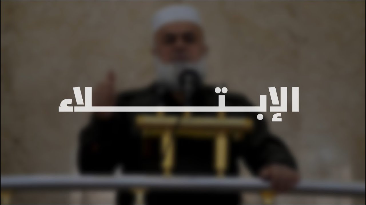 الابتلائات الثلاث