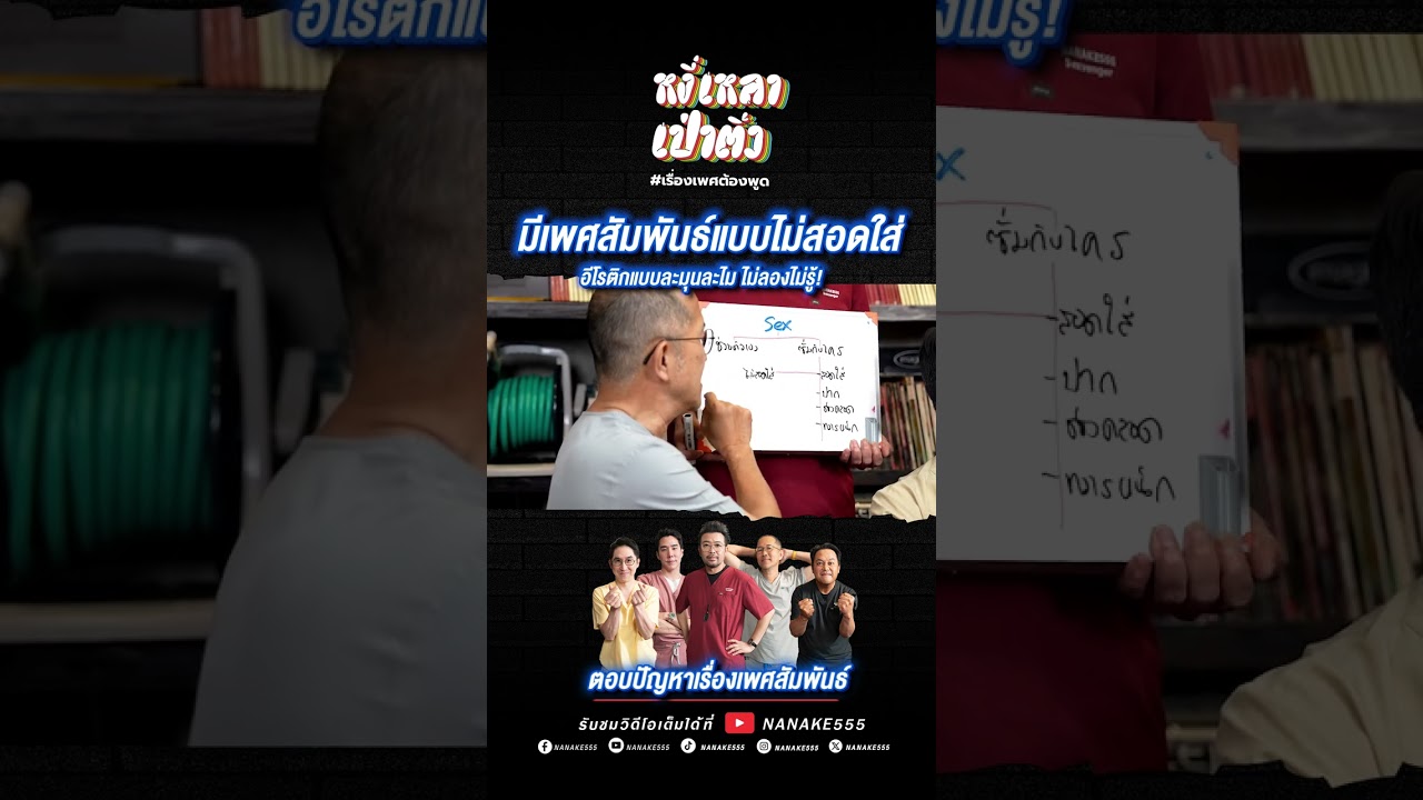 มีเพศสัมพันธ์แบบไม่สอดใส่ อีโรติกแบบละมุนละไม ไม่ลองไม่รู้! #เพศศึกษา