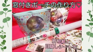 折り紙と目隠しシートで窓付きポーチの作り方❤