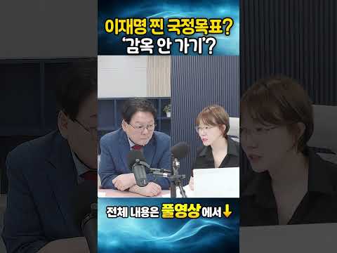 이재명 찐 국정목표? '감옥 안 가기'?