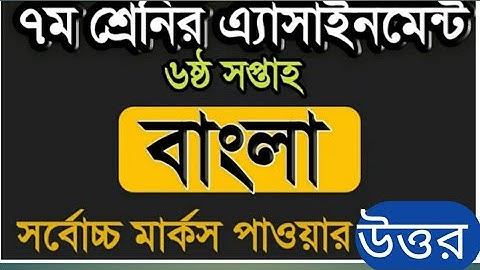 সপ্তম শ্রেণি  বাংলা  ষষ্ঠ সপ্তাহের অ্যাসাইনমেন্ট //class 7, 6 assignment answer