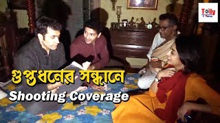 Guptodhoner Sondhane (গুপ্তধনের সন্ধানে) | Shooting Coverage | Abir | Arindam | Arjun | Kamaleswar