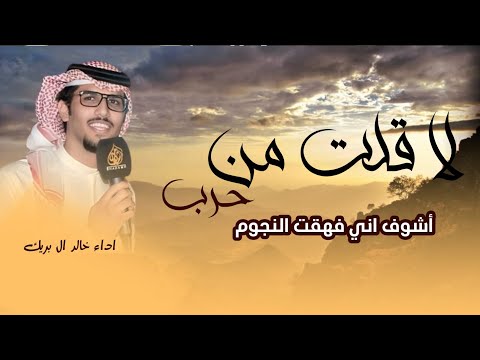 شيلات جديد خالد ال بريك 2025 لاقلت من حرب اشوف اني فهقت النجوم شيلات جديده خالد ال بريك حصريا