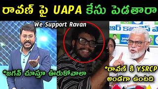 Sakshi Eswar And Ambati Rambabu Support Prashna Ravan Uapa Case Trolls Ysrcp Stand For Ravan Troll