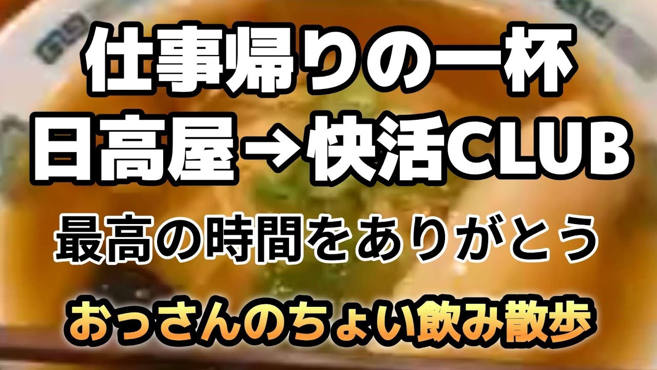 仕事帰りの一杯。日高屋→快活CLUB｜おっさんのちょい飲み散歩