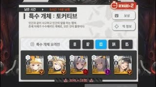 [니케] 특수 개체 요격전 : 토커티브 클리어