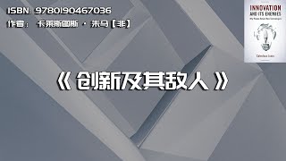 《创新及其敌人》人们为何抵触新技术