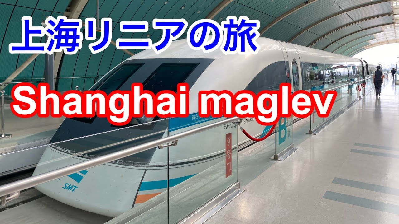 (4K)Shanghai maglev train 上海磁浮 龙阳路→浦东国际机场 上海リニアモーターカーの旅(龍陽路から上海浦東国際空港まで ...