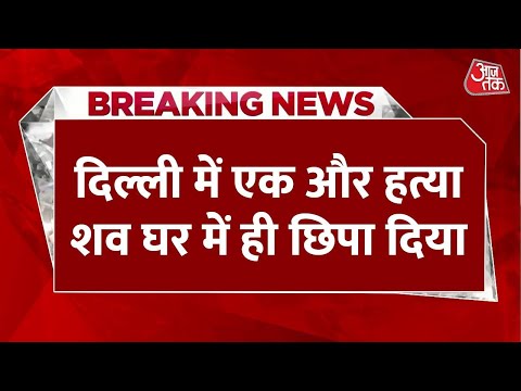 Delhi Murder : दिल्ली में एक और हत्या, शव घर में ही छिपा दिया | Delhi Police | RK Puram | Crime News