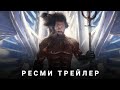 Аквамен және жоғалған патшалық | Ресми трейлер | Фильм 2023