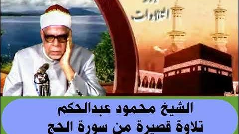 الشيخ محمود عبدالحكم تلاوة قصيرة من سورة الحج