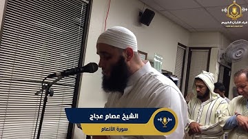 سورة الأنعام كاملة - تلاوة رائعة و خاشعة من تراويح رمضان في أمريكا للشيخ عصام عجاج - surah al an'am