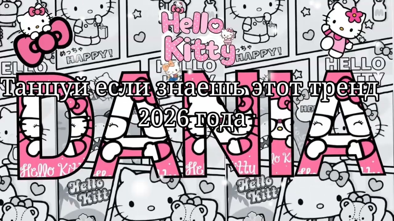 ❤️Танцуй если знаешь этот тренд 2026 года❤️