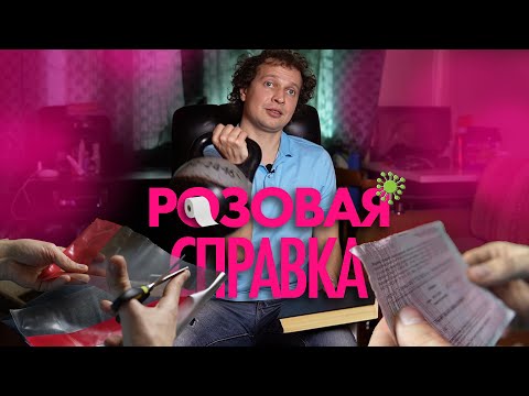 Розовая справка. Как сохранить документ и достоинство?