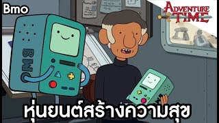 BMO หุ่นยนต์สร้างความสุข - [Adventure Time]