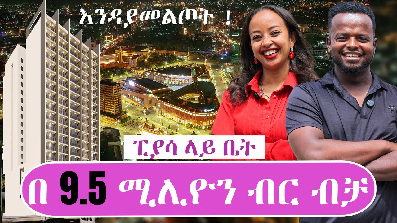 House sell in Ethiopia ፒያሳ ላይ ቤት በ 9.5 ሚሊዮን ብር ብቻ 8 July 2026