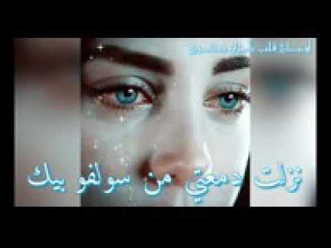 نزلت دمعتي من سو لفو بيك موتني غيابك وين الاقيك حتى الناس ملت من سؤالي على حالي بكت حتى الليالي ما