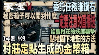 《天堂W》免金幣地監自動樓層移動方法「村莊金幣箱子 亞丁大陸上容易忽略的小王」 終於瞬移到話島神祕箱會開到什麼?【Ink墨】無課攻略EP.9 END