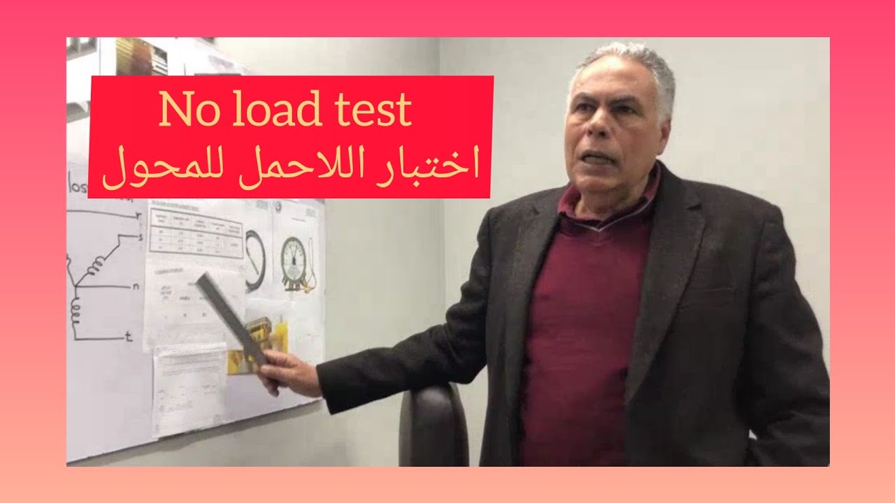 اختبار اللاحمل المحول القدرة no load test