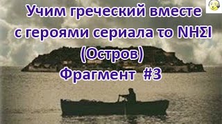 Греческий для начинающих. Учим греческий вместе с героями сериала ОСТРОВ-3