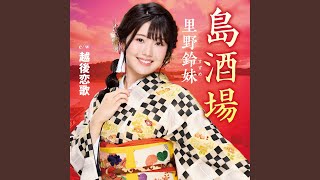 里野鈴妹 - 越後恋歌