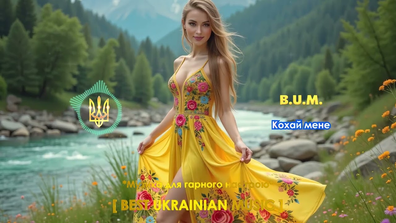 B.U.M. - Кохай мене