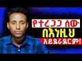 ቶሎ የሚያስከብሩ 7 ስነልቦናዊ የእርጋታ ህጎች የእርጋታ ድብቅ ሃይል Calmness Epha Aschalew07 