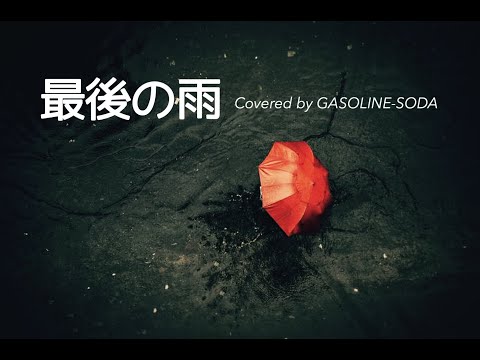【歌ってみた】最後の雨  Piano ver. / 中西保志【COVER】Covered by GASOLINE-SODA # 9 【酔いどれSONG】【歌詞付き】