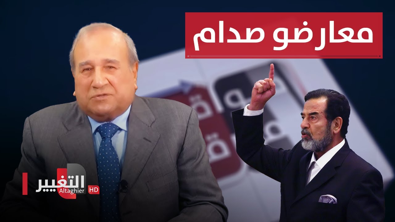 صدام حسين ومعارضوه | مواقف ومواقف مع ابراهيم الزبيدي