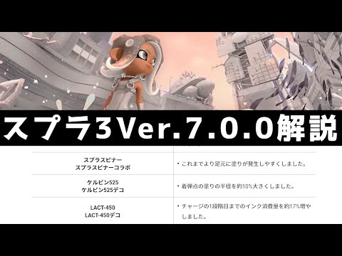 サイドオーダーの他にまさかのブキ調整アプデがきたので解説していきます【スプラトゥーン3】