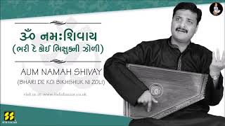 Download Lagu Aum Namah Shivay | ઓમ નમઃશિવાય | Singer: Aniket Khandekar | Music: Gaurang Vyas MP3 Download Lagu Aum Namah Shivay | ઓમ નમઃશિવાય | Singer: Aniket Khandekar | Music: Gaurang Vyas MP3